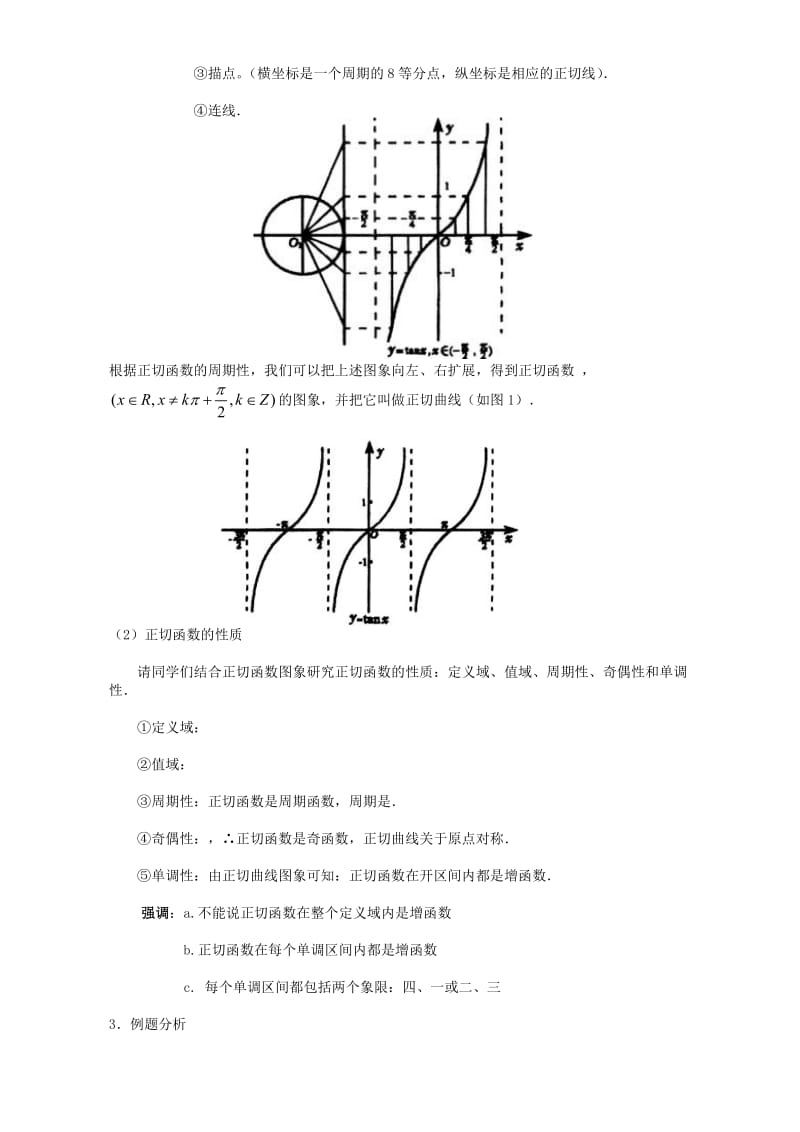 2019-2020年高一数学正切函数的图象和性质教案 苏教版.doc_第2页