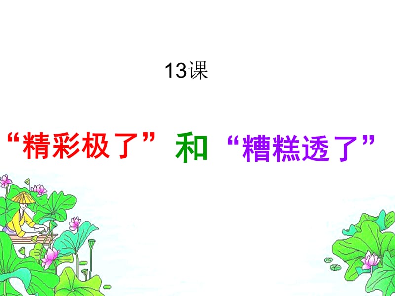 2019秋六年级语文上册 第13课“精彩极了”和“糟糕透了”课件 语文S版.ppt_第1页