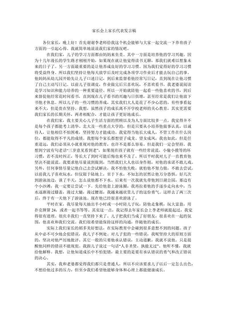 家长会上家长代表发言稿_0.doc_第1页