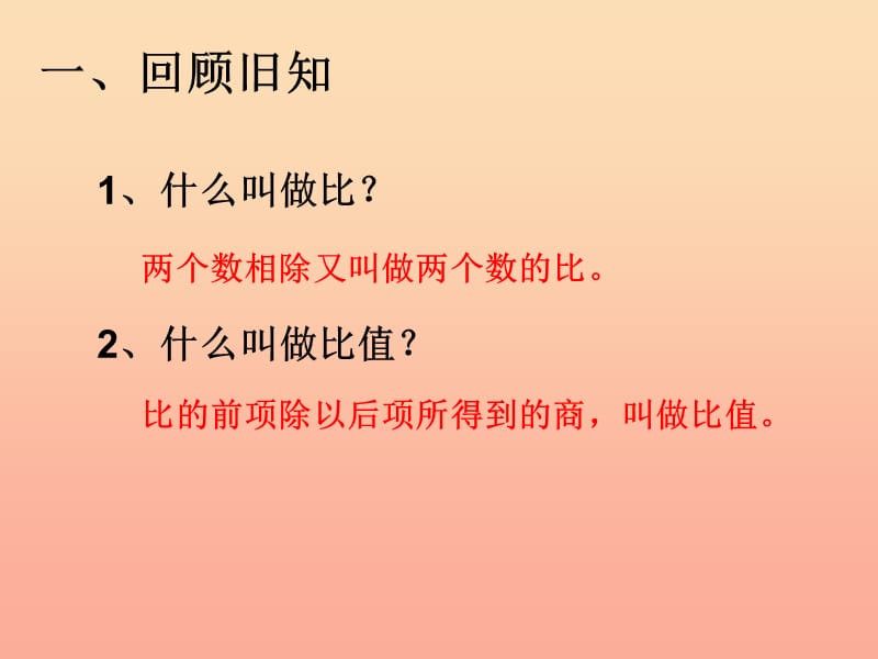 六年级数学下册第四单元比例比例的意义和基本性质课件4新人教版.ppt_第2页