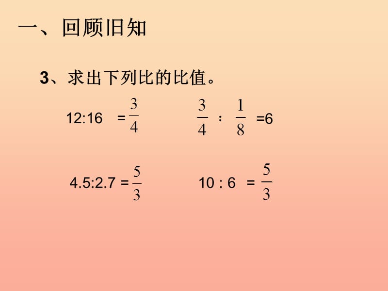 六年级数学下册第四单元比例比例的意义和基本性质课件4新人教版.ppt_第3页