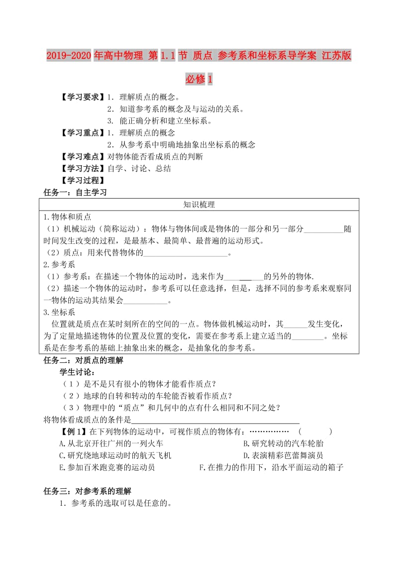 2019-2020年高中物理 第1.1节 质点 参考系和坐标系导学案 江苏版必修1.doc_第1页