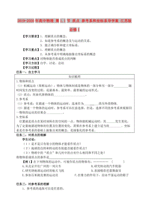 2019-2020年高中物理 第1.1節(jié) 質(zhì)點 參考系和坐標系導(dǎo)學(xué)案 江蘇版必修1.doc