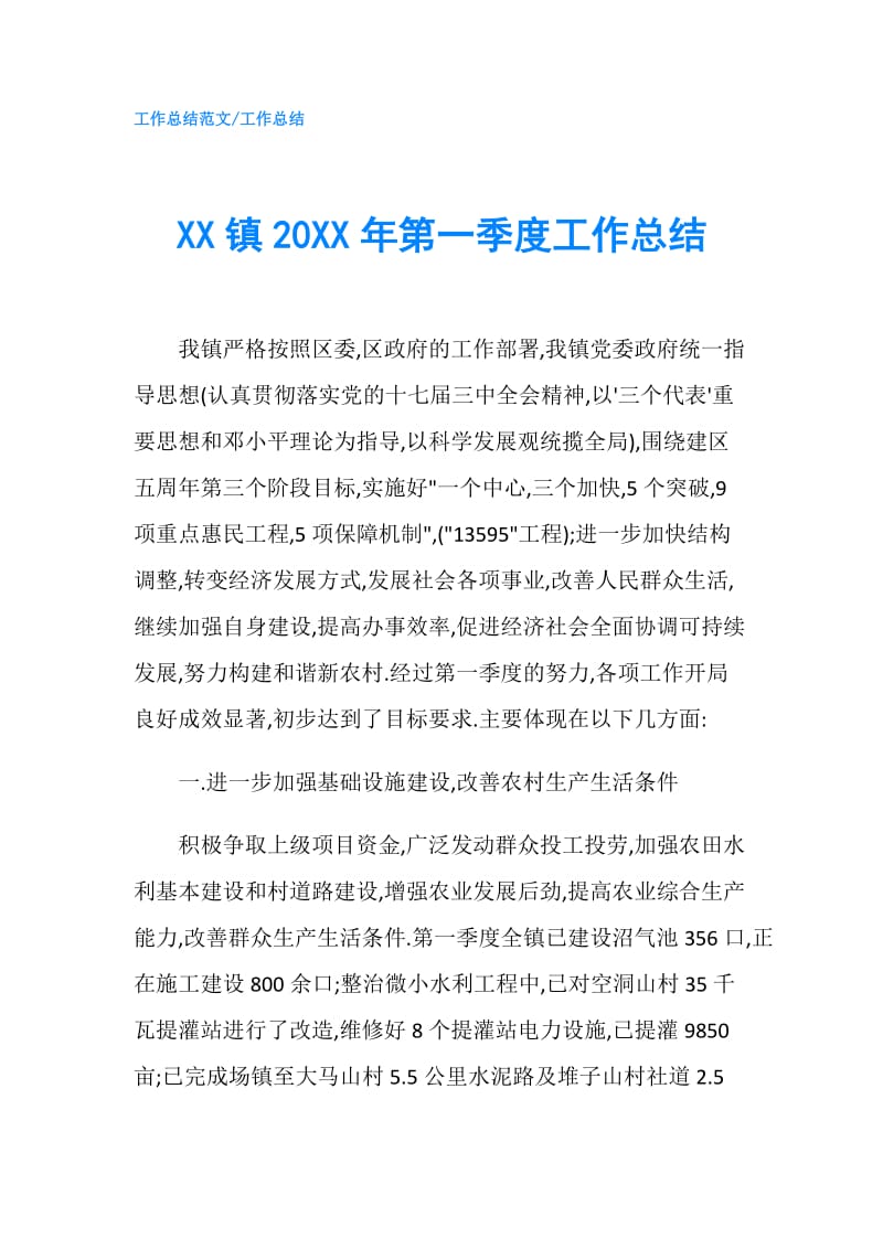 XX镇20XX年第一季度工作总结.doc_第1页