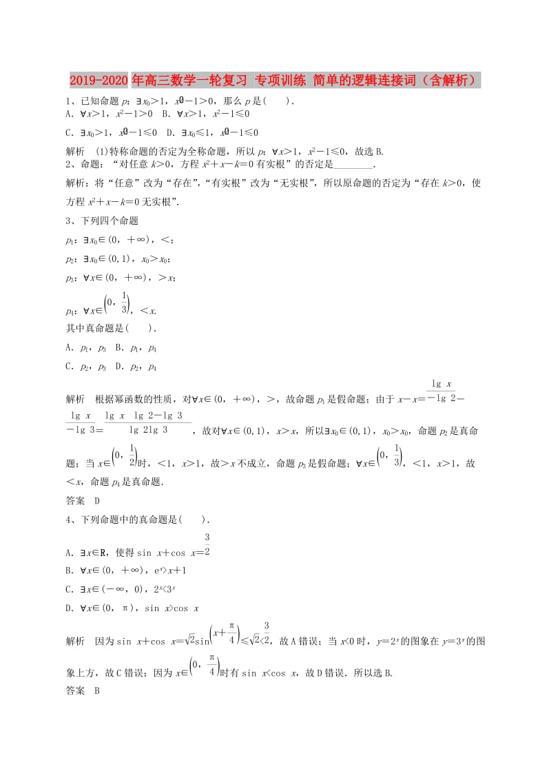 2019-2020年高三数学一轮复习 专项训练 简单的逻辑连接词（含解析）.doc_第1页