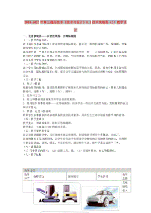 2019-2020年高三通用技術(shù)《技術(shù)與設(shè)計(jì)》6.1技術(shù)表現(xiàn)圖（3）教學(xué)設(shè)計(jì).doc