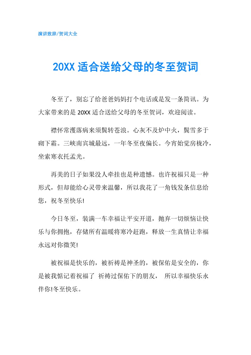 20XX适合送给父母的冬至贺词.doc_第1页