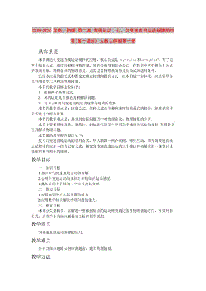 2019-2020年高一物理 第二章 直線運(yùn)動(dòng) 七、勻變速直線運(yùn)動(dòng)規(guī)律的應(yīng)用(第一課時(shí)) 人教大綱版第一冊(cè).doc