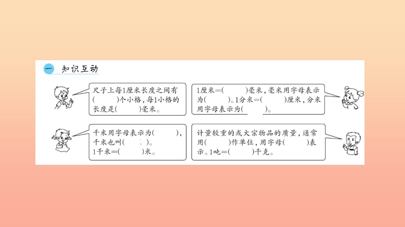 三年级数学上册 三 测量整理和复习习题课件 新人教版.ppt_第3页