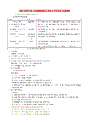 2019-2020年高一歷史教案戰(zhàn)后資本主義的新變化 備課資料.doc