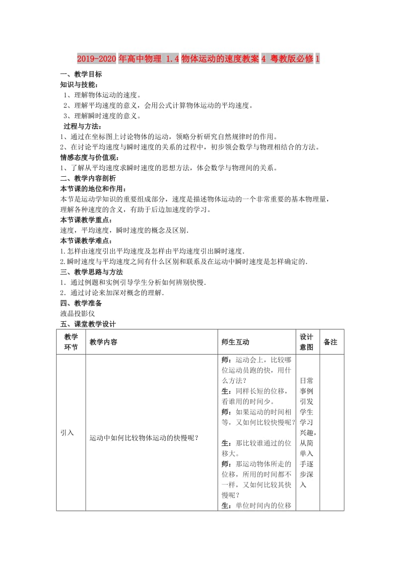 2019-2020年高中物理 1.4物体运动的速度教案4 粤教版必修1.doc_第1页