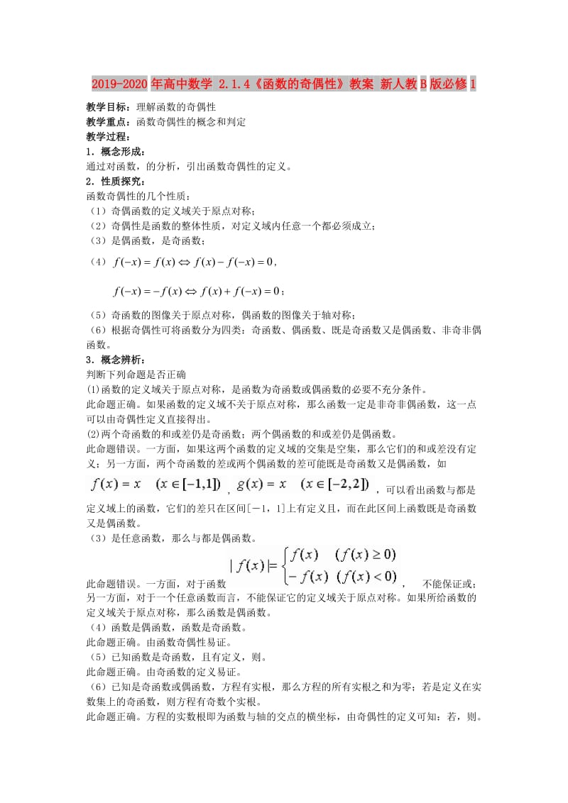 2019-2020年高中数学 2.1.4《函数的奇偶性》教案 新人教B版必修1.doc_第1页