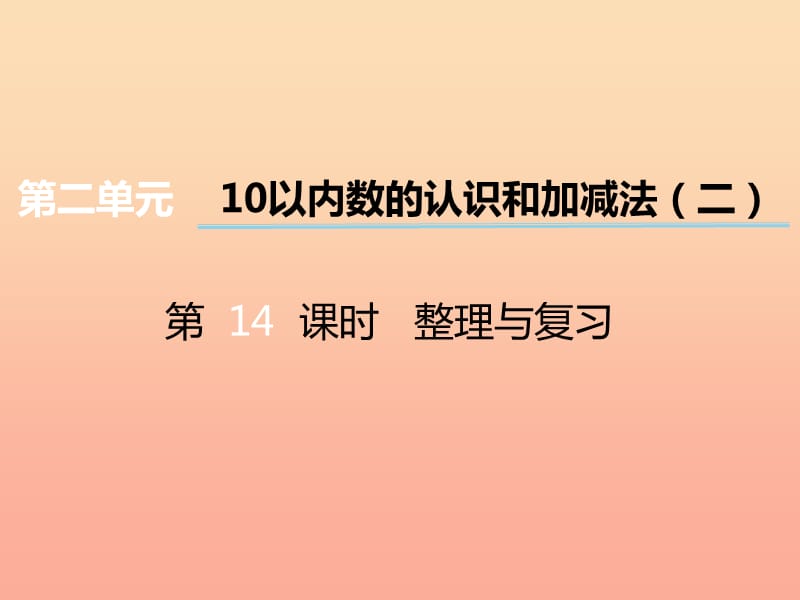 2019秋一年级数学上册 第二单元 10以内数的认识和加减法（二）（第14课时）整理与复习课件1 西师大版.ppt_第1页