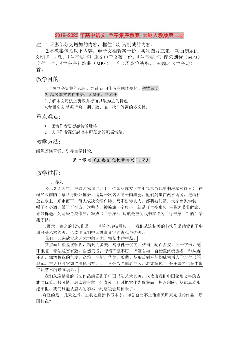 2019-2020年高中语文 兰亭集序教案 大纲人教版第二册.doc_第1页