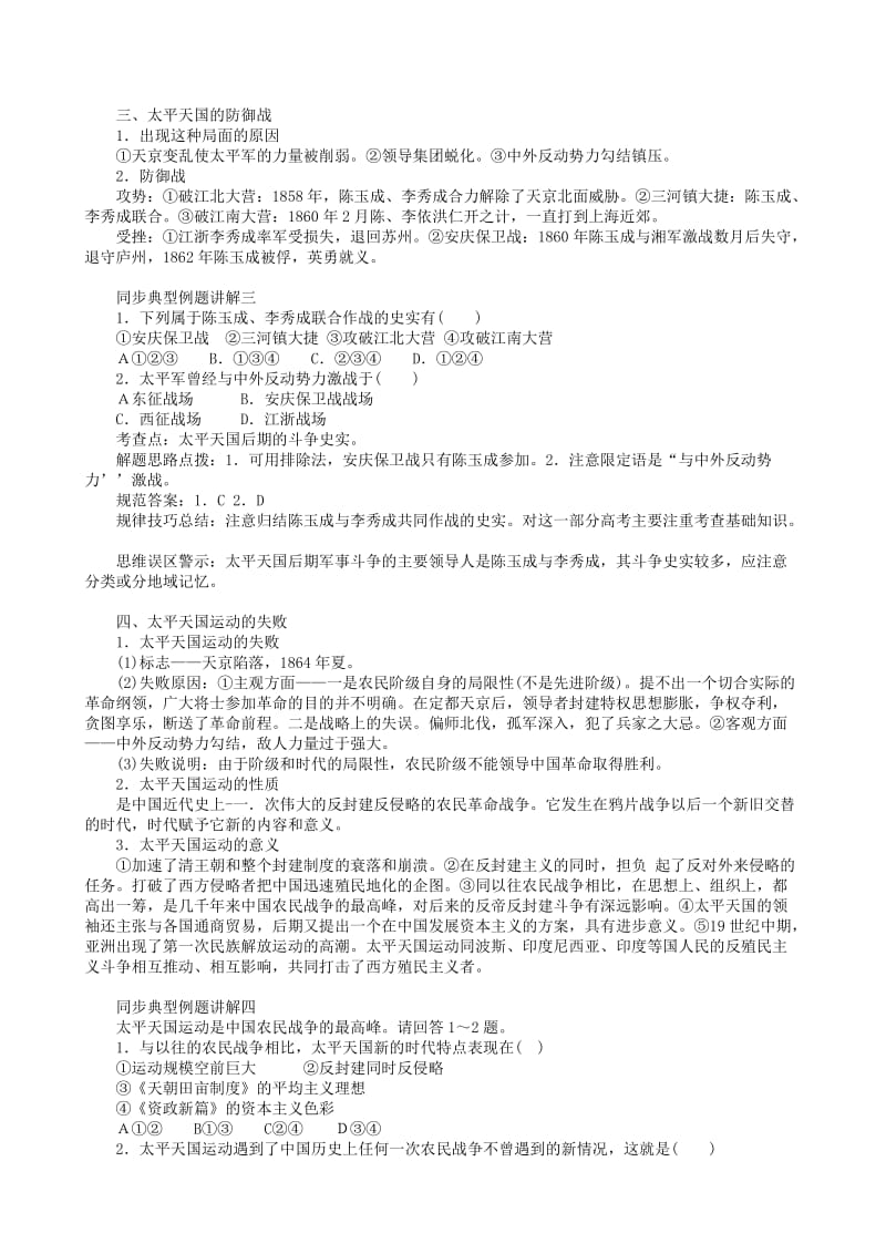 2019-2020年高一历史上册太平天国后期的保卫战教案 旧人教版.doc_第2页