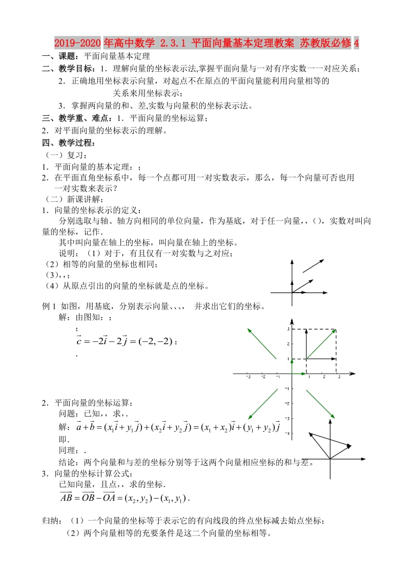 2019-2020年高中数学 2.3.1 平面向量基本定理教案 苏教版必修4.doc_第1页