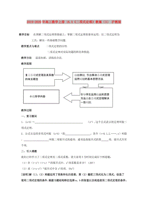 2019-2020年高三數(shù)學(xué)上冊 16.5《二項式定理》教案（3） 滬教版.doc