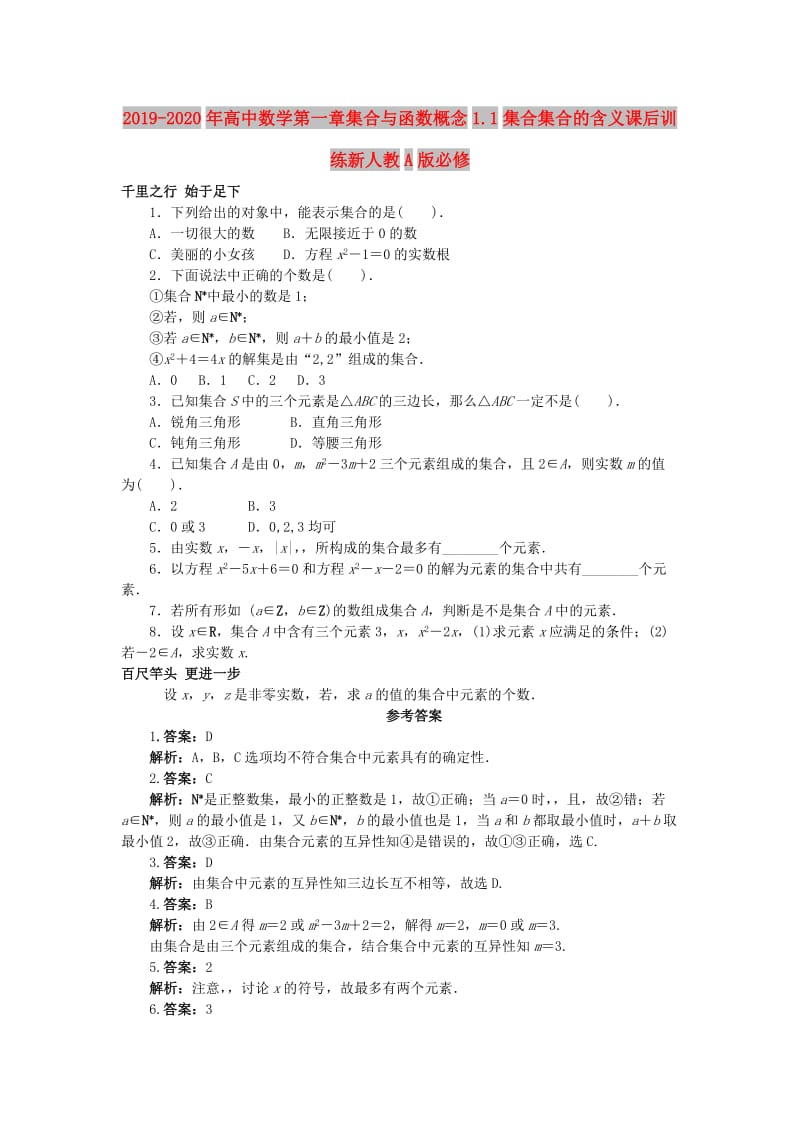 2019-2020年高中数学第一章集合与函数概念1.1集合集合的含义课后训练新人教A版必修.doc_第1页