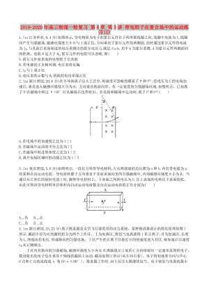 2019-2020年高三物理一輪復(fù)習(xí) 第8章 第3講 帶電粒子在復(fù)合場中的運動練習(xí)(I).doc