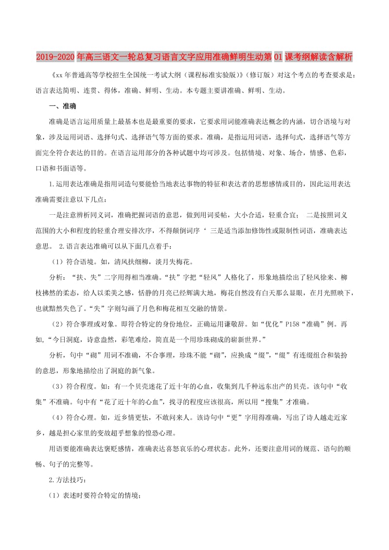 2019-2020年高三语文一轮总复习语言文字应用准确鲜明生动第01课考纲解读含解析.doc_第1页