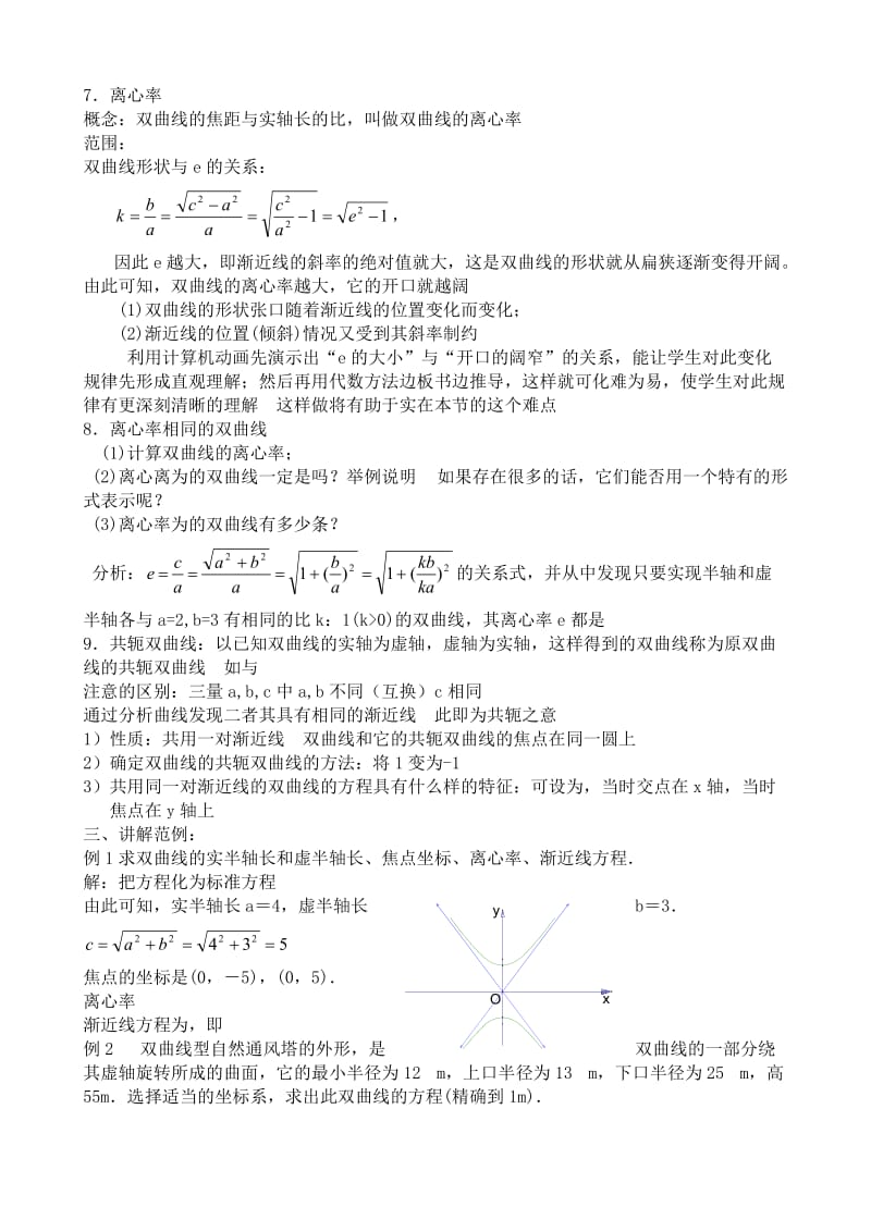 2019-2020年高中数学第二册(上)双曲线的简单几何性质(I).doc_第2页