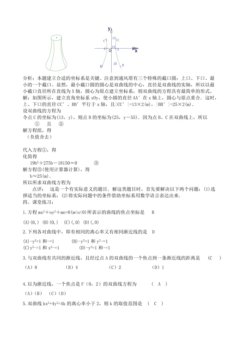 2019-2020年高中数学第二册(上)双曲线的简单几何性质(I).doc_第3页