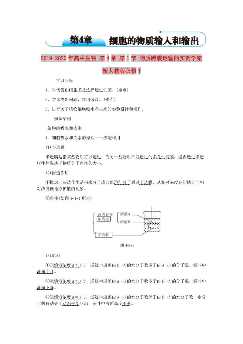 2019-2020年高中生物 第4章 第1节 物质跨膜运输的实例学案 新人教版必修1.doc_第1页