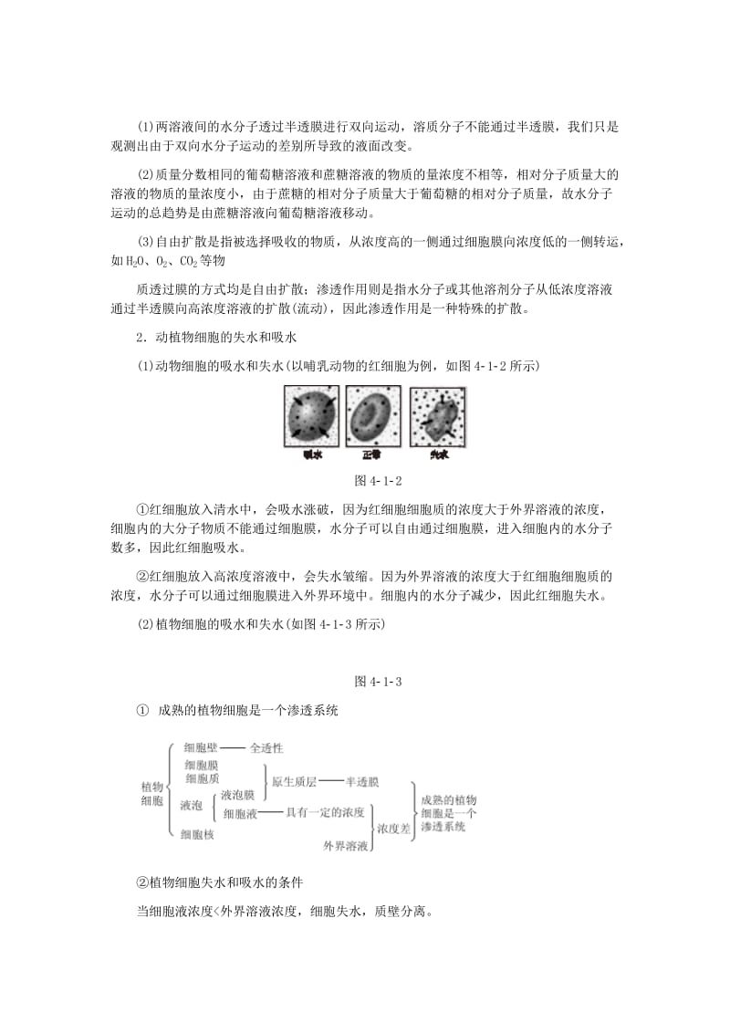 2019-2020年高中生物 第4章 第1节 物质跨膜运输的实例学案 新人教版必修1.doc_第2页