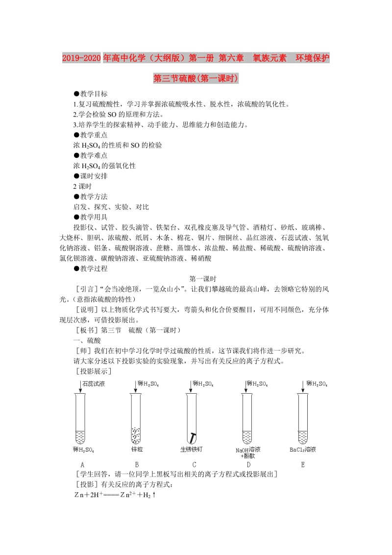 2019-2020年高中化学（大纲版）第一册 第六章 氧族元素 环境保护 第三节硫酸(第一课时).doc_第1页