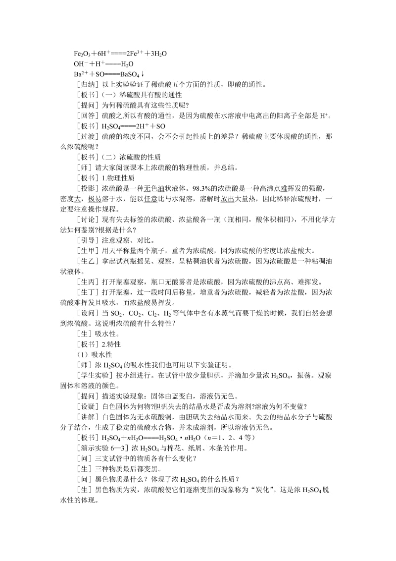 2019-2020年高中化学（大纲版）第一册 第六章 氧族元素 环境保护 第三节硫酸(第一课时).doc_第2页