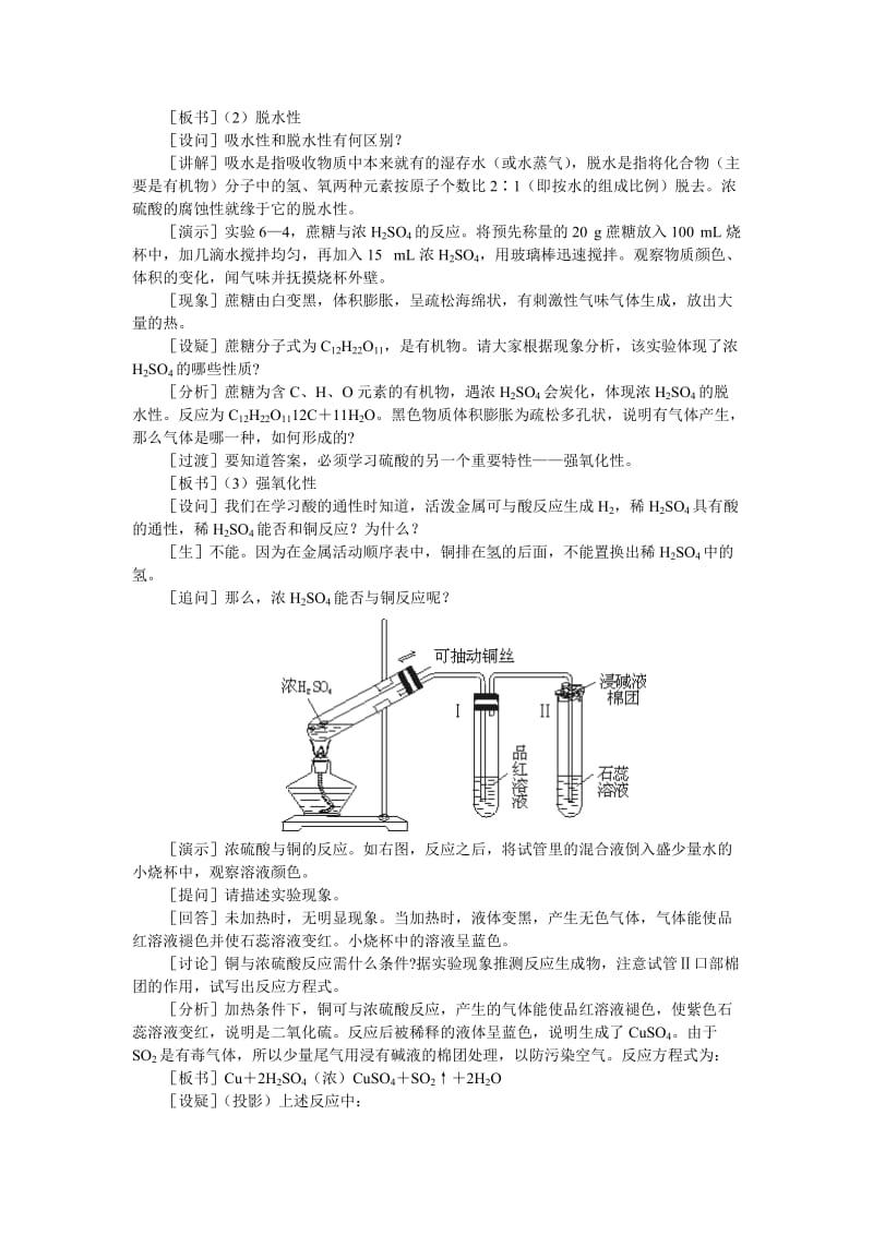 2019-2020年高中化学（大纲版）第一册 第六章 氧族元素 环境保护 第三节硫酸(第一课时).doc_第3页