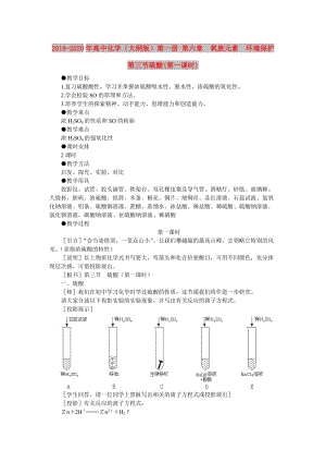 2019-2020年高中化學(xué)（大綱版）第一冊 第六章 氧族元素 環(huán)境保護(hù) 第三節(jié)硫酸(第一課時).doc