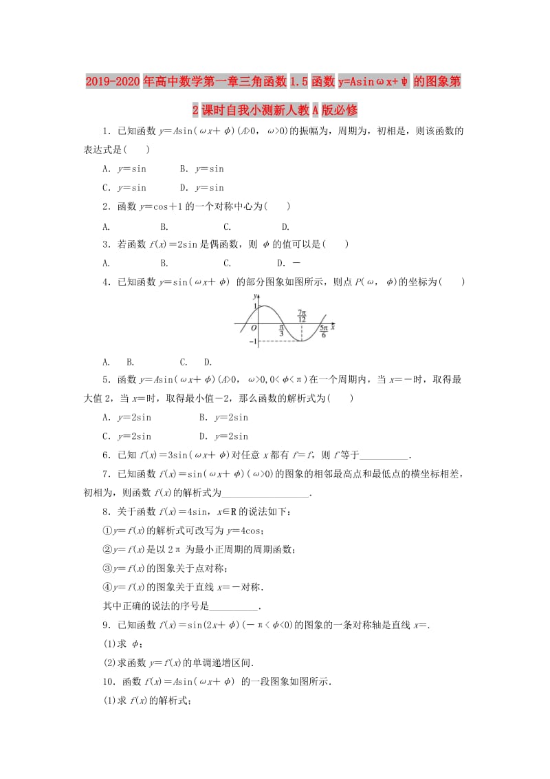 2019-2020年高中数学第一章三角函数1.5函数y=Asinωx+ψ的图象第2课时自我小测新人教A版必修.doc_第1页