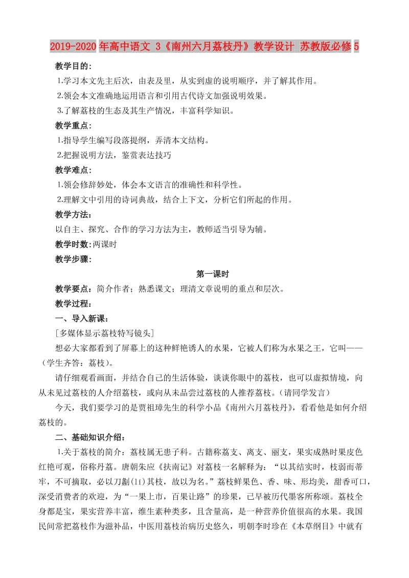 2019-2020年高中语文 3《南州六月荔枝丹》教学设计 苏教版必修5.doc_第1页