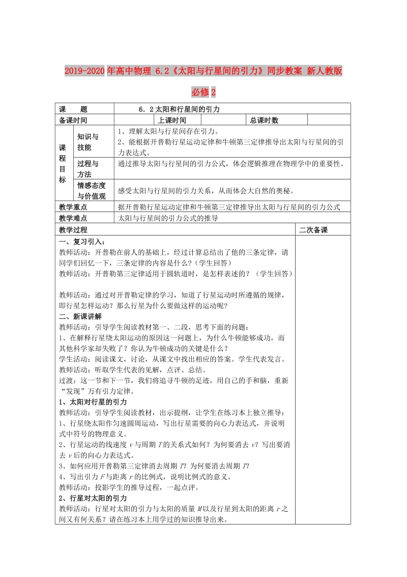 2019-2020年高中物理 6.2《太阳与行星间的引力》同步教案 新人教版必修2.doc_第1页