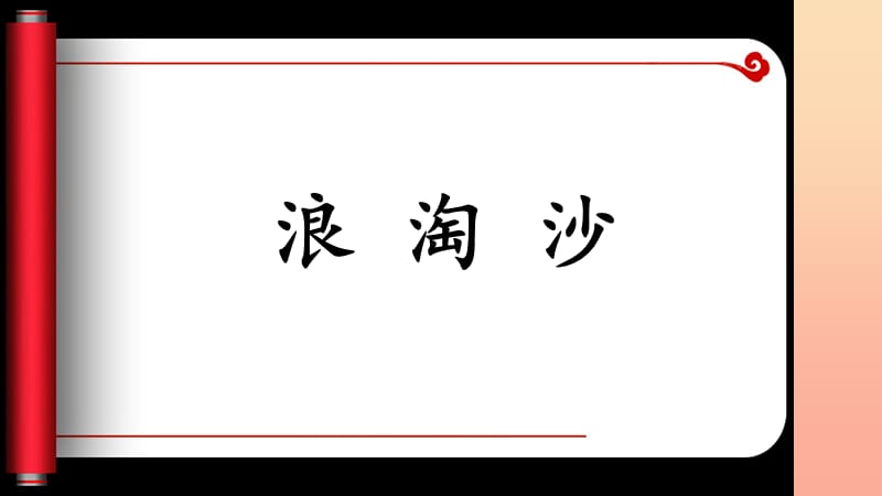 四年级语文上册 第七单元 浪淘沙课件1 湘教版.ppt_第1页