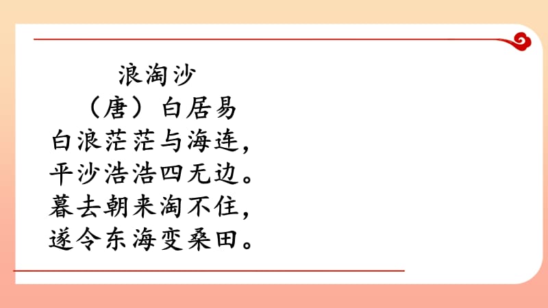 四年级语文上册 第七单元 浪淘沙课件1 湘教版.ppt_第2页