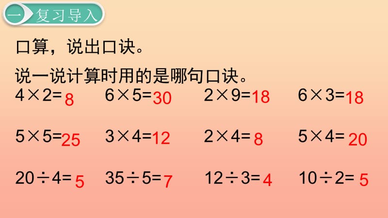 二年级数学下册2表内除法一用2_6的乘法口诀求商第9课时用2_6的乘法口诀求商2课件新人教版.ppt_第2页