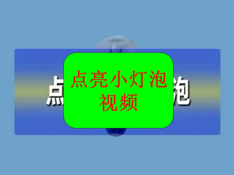 四年级科学下册 1 电 2 点亮小灯泡课件7 教科版.ppt_第2页