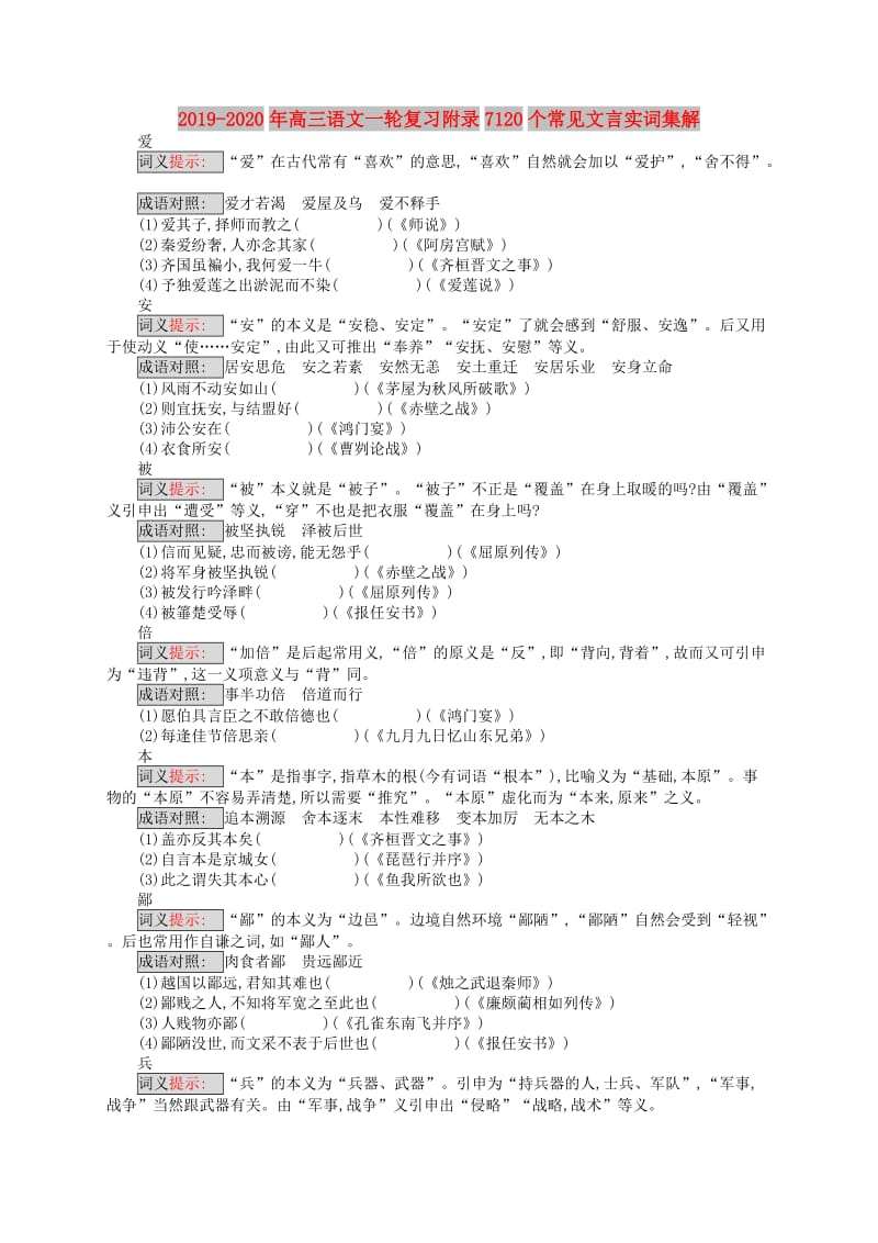 2019-2020年高三语文一轮复习附录7120个常见文言实词集解.doc_第1页