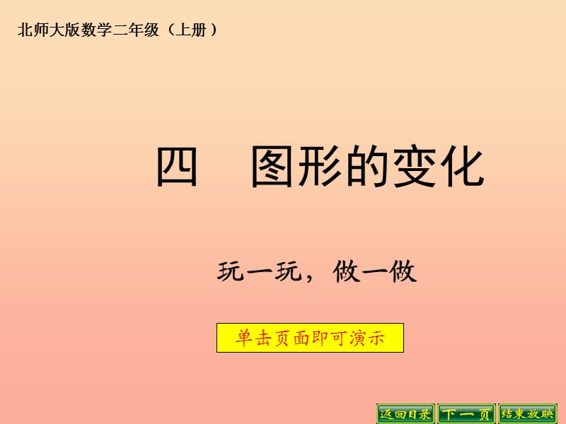 二年级数学上册 4.2 玩一玩、做一做课件3 北师大版.ppt_第1页