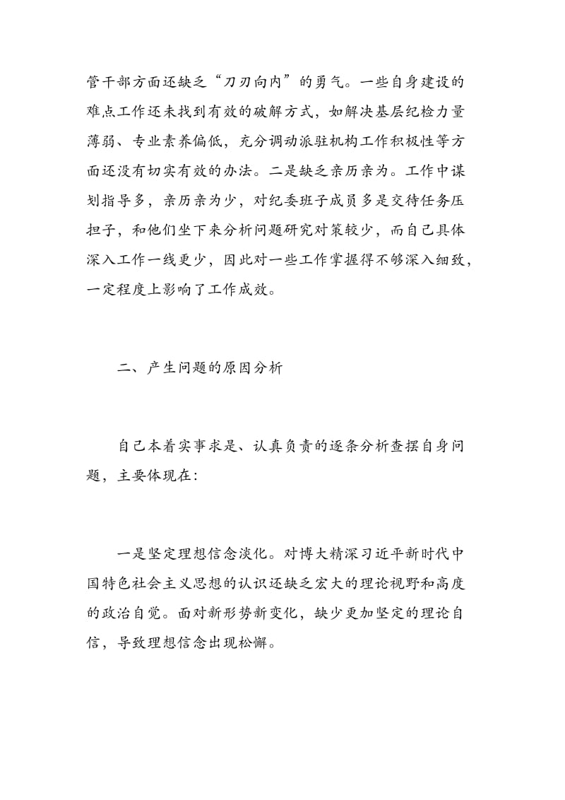 2019年“知敬畏、存戒惧、守底线”专题民主生活会对照检查材料.docx_第3页