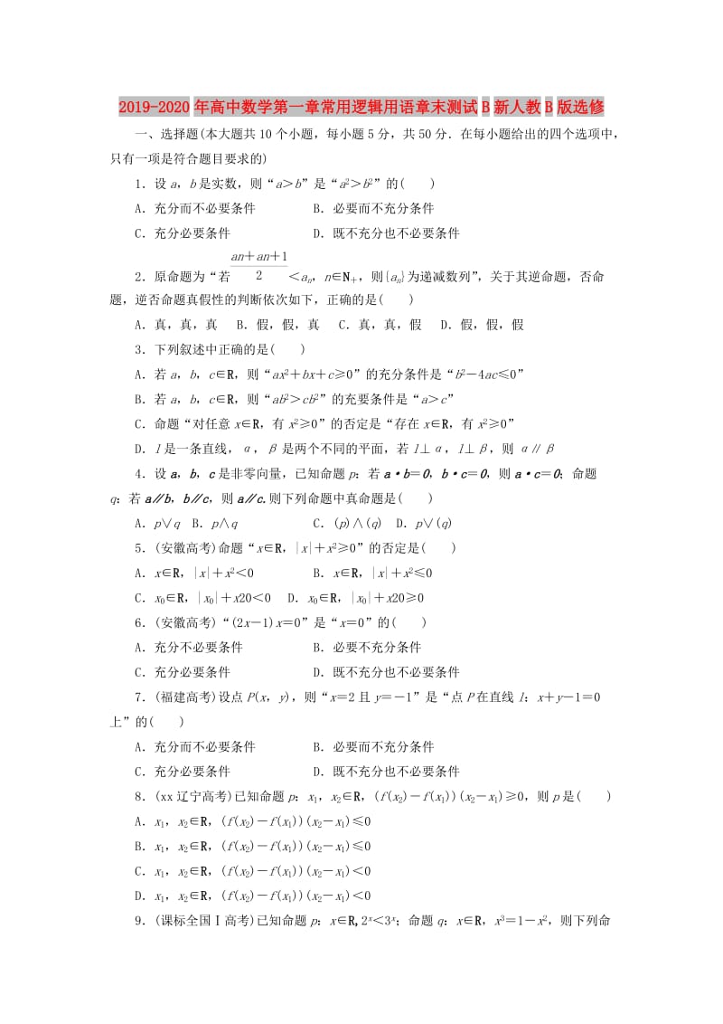 2019-2020年高中数学第一章常用逻辑用语章末测试B新人教B版选修.doc_第1页