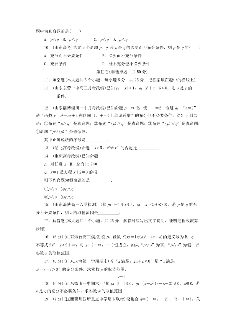 2019-2020年高中数学第一章常用逻辑用语章末测试B新人教B版选修.doc_第2页