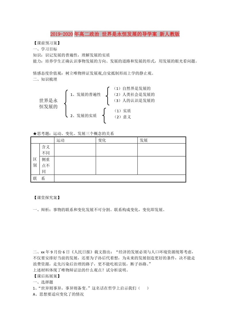 2019-2020年高二政治 世界是永恒发展的导学案 新人教版.doc_第1页