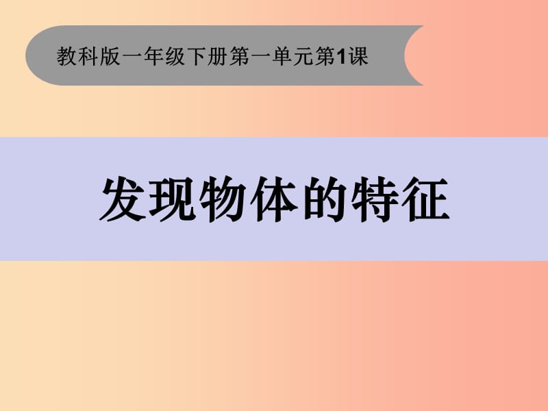 一年级科学下册 我们周围的物体 1.1《发现物体的特征》课件1 教科版.ppt_第1页