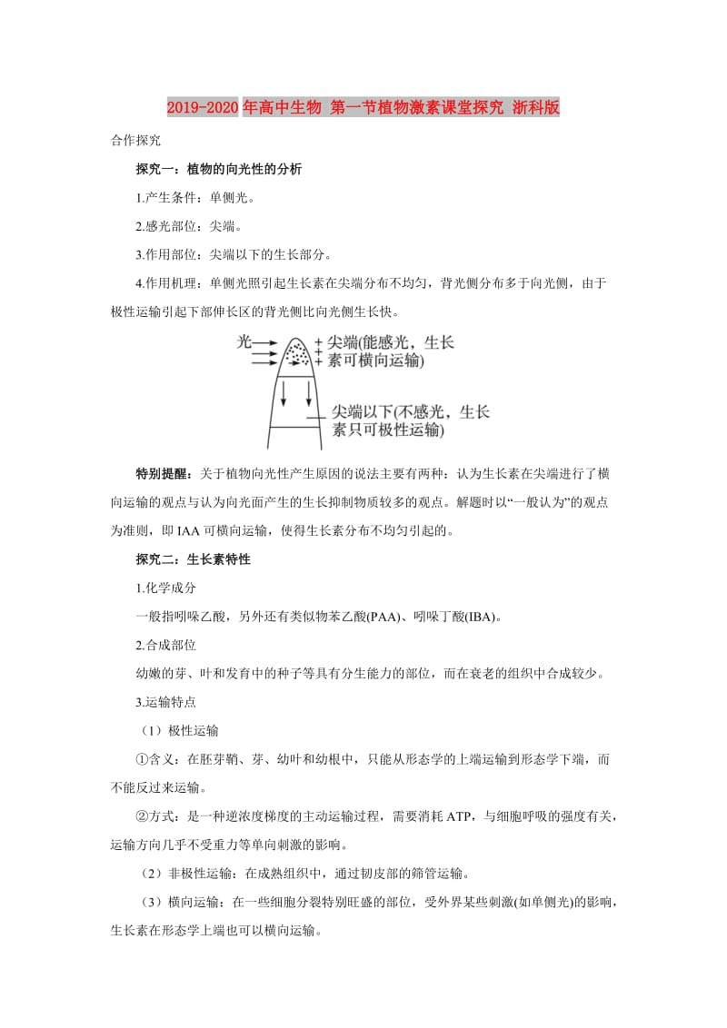 2019-2020年高中生物 第一节植物激素课堂探究 浙科版.doc_第1页