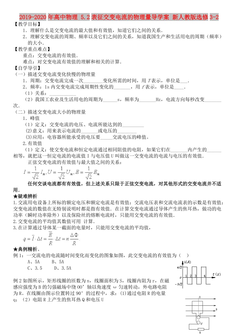 2019-2020年高中物理 5.2表征交变电流的物理量导学案 新人教版选修3-2.doc_第1页