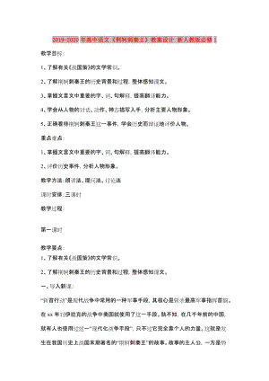 2019-2020年高中語文《荊軻刺秦王》教案設(shè)計(jì) 新人教版必修1.doc