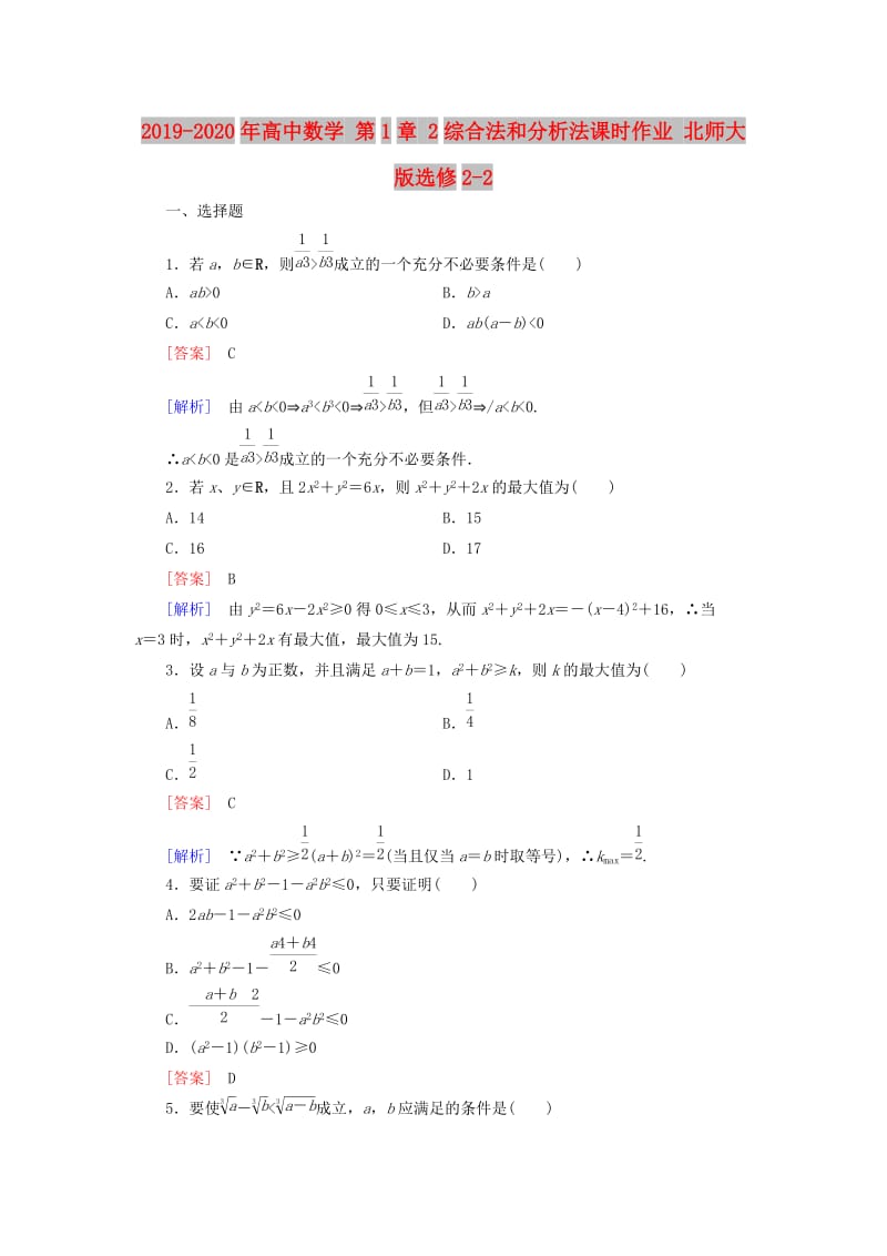 2019-2020年高中数学 第1章 2综合法和分析法课时作业 北师大版选修2-2.doc_第1页